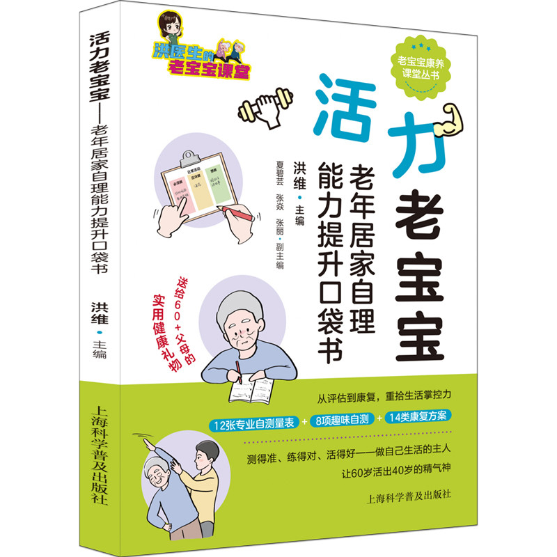 活力老宝宝：老年居家自理能力提升口袋书洪维 主编内科学上海科学普及出版社凤凰新华书店旗舰店
