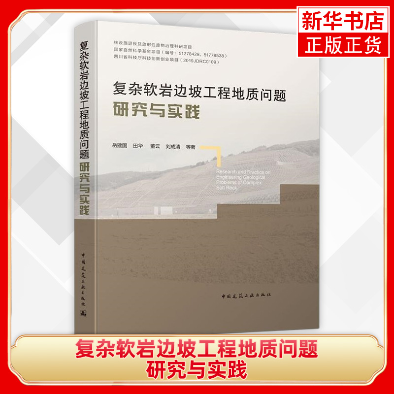 复杂软岩边坡工程地质问题研究与实践 软岩边坡工程地质特征 特征研究方法 稳定性分析及治理方法 中国建筑工业出版社 新华正版 书籍/杂志/报纸 建筑/水利（新） 原图主图