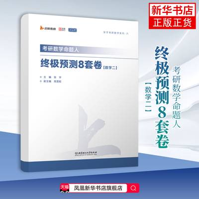 考研数学2026张宇终极密押4套卷冲刺8套卷数学二高数终极预测8套卷考研临门一脚考研数学命题人张宇 凤凰新华书店旗舰店