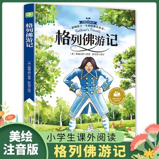 格列佛游记 (英)斯威夫特 小学生一二三年级课外书语文适配读物彩图注音版儿童故事书安徽少年儿童出版社凤凰新华书店旗舰店