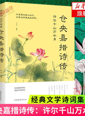 许尔千山万水身 仓央嘉措诗传 仓央嘉措情诗集合集 中国诗词大会鉴赏辞典人生若只如初见 词人诗人作家名著文学古典文学诗词集