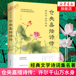 许尔千山万水身 仓央嘉措诗传 仓央嘉措情诗集合集 中国诗词大会鉴赏辞典人生若只如初见 词人诗人作家名著文学古典文学诗词集