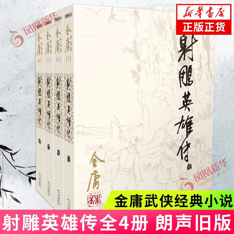 射雕英雄传 套装4册 朗声旧版 彩图版天龙八部神雕侠侣倚天屠龙记金庸小说武侠小说书金庸作品集玄幻武侠小说 新华书店图片