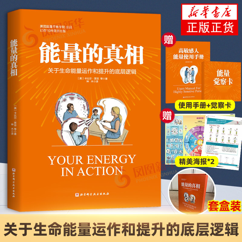 能量的真相 能量平衡操练习 生命能量提升 关于生命能量运作和提升的底层逻辑  新华书店 正版