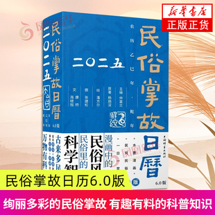 民俗掌故日历6.0版 2025 日历 中国风俗习惯 上海辞书出版社 艺术鉴赏收藏 二十四节气 水墨漫画中的民俗风情传统文化