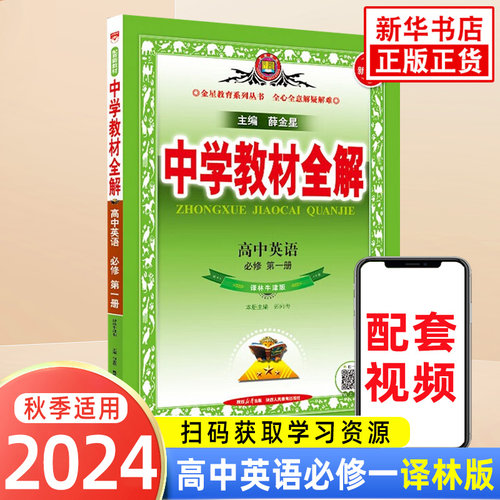 2025秋 中学教材全解 高中英语必修第一册 译林牛津版YLNJ 高中教材教辅 配套高中教材使用 高一必修1 凤凰新华书店旗舰店