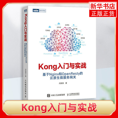 Kong入门与实战 基于Nginx和OpenResty的云原生微服务网关 开发架构微服务分布式系统高并发与微服务实战【凤凰新华书店旗舰店】
