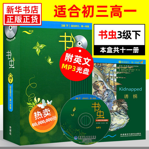 书虫三级下册 初三高一 3级下 共11册附Mp3光盘 书虫系列英语阅读读物 牛津英汉双语读物 初高中生学生英语小说课外阅读外研社正版