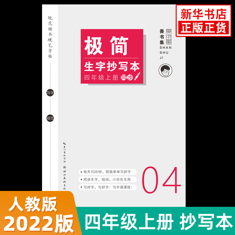 极简生字抄写本小学四年级上册普书集小学4年级上学期教材同步规范楷书硬笔字帖同步生字组词小学写字课课练凤凰新华书店旗舰店