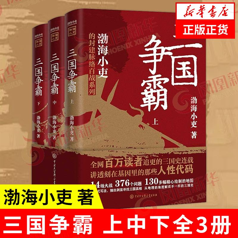 【全3册】三国争霸 渤海小吏的封建脉络百战 以破案式写法揭赤壁之战等历史三国志 历史书籍中国通史三国史正版书籍 凤凰新华书店 书籍/杂志/报纸 中国通史 原图主图