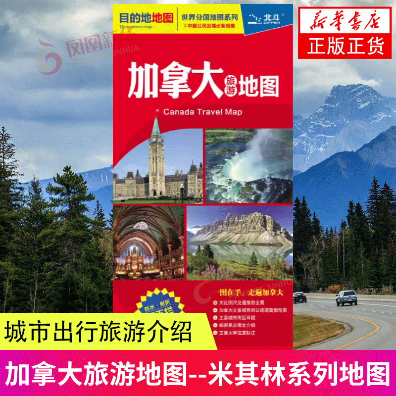 2024加拿大旅游地图（对开折叠  撕不烂）城市出行旅游介绍 中国地图出版社 新华正版书籍