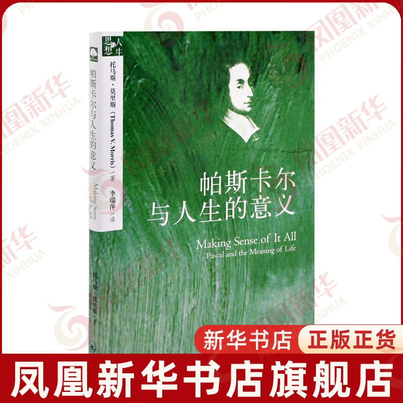 帕斯卡尔与人生的意义托马斯·莫里斯伦理学上海三联书店凤凰新华书店旗舰店