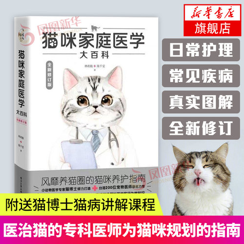 猫咪家庭医学大百科全修订版