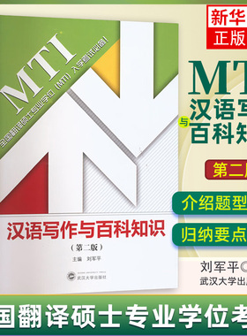 汉语写作与百科知识 第二2版 刘军平 武汉大学出版社  2024翻译硕士专业学位MTI考试教材 武大考研用书研究生mti考研教材MTI教材