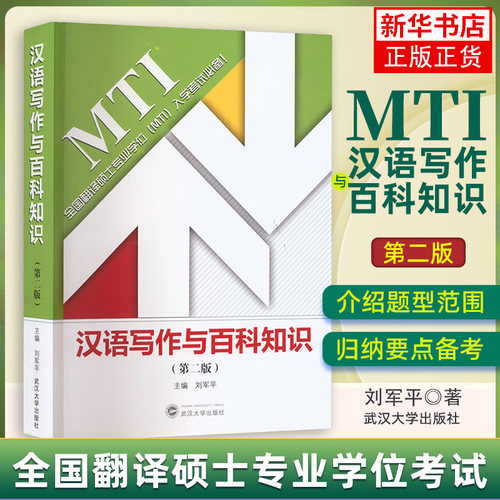 汉语写作与百科知识 第二2版 刘军平 武汉大学出版社  2024翻译硕士专业学位MTI考试教材 武大考研用书研究生mti考研教材MTI教材