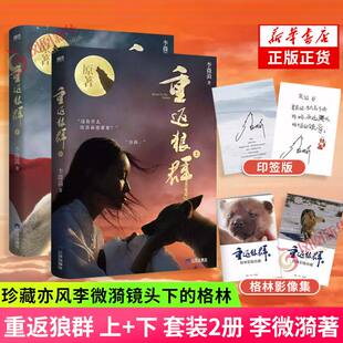 【赠格林影像集】印签版 重返狼群 上+下 套装2册 李微漪著 重返狼群原著小说 珍藏亦风李微漪镜头下的格林 纪实文学 新华书店正版