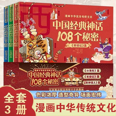 中国经典神话108个秘密