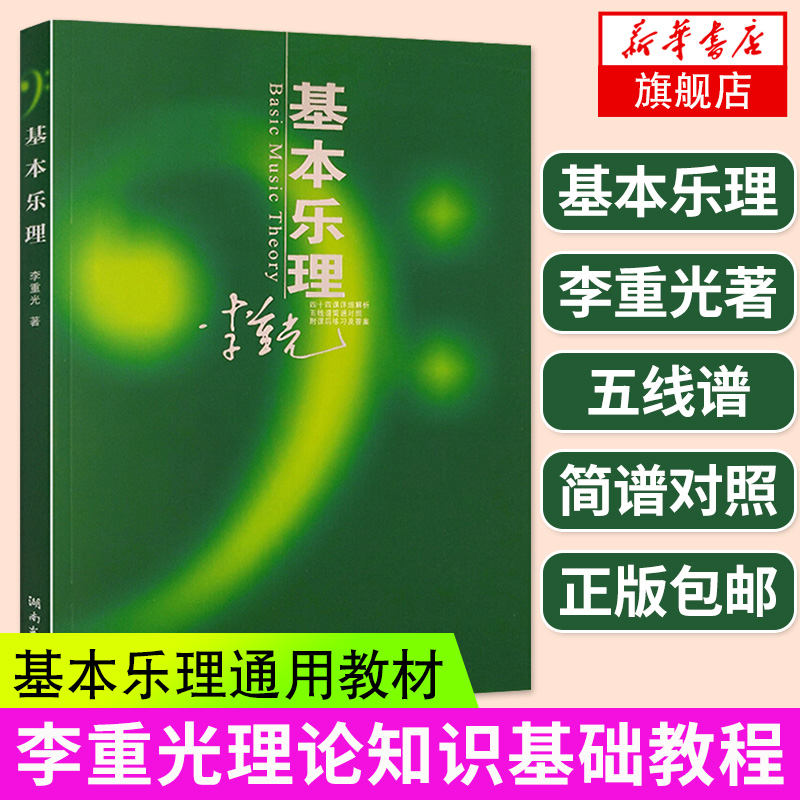 基本乐理通用教材李重光理论知识基础教程简谱五线谱基础初学者入门自学初级教学钢琴书籍钢琴乐理知识基础教材正版正货