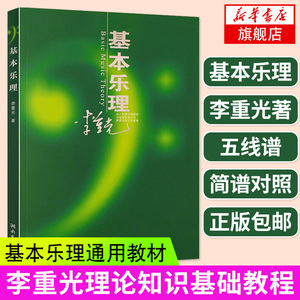 基本乐理通用教材 李重光理论知识基础教程 简谱五线谱基础初学者入门自学初级教学钢琴书籍 钢琴乐理知识基础教材 正版正货