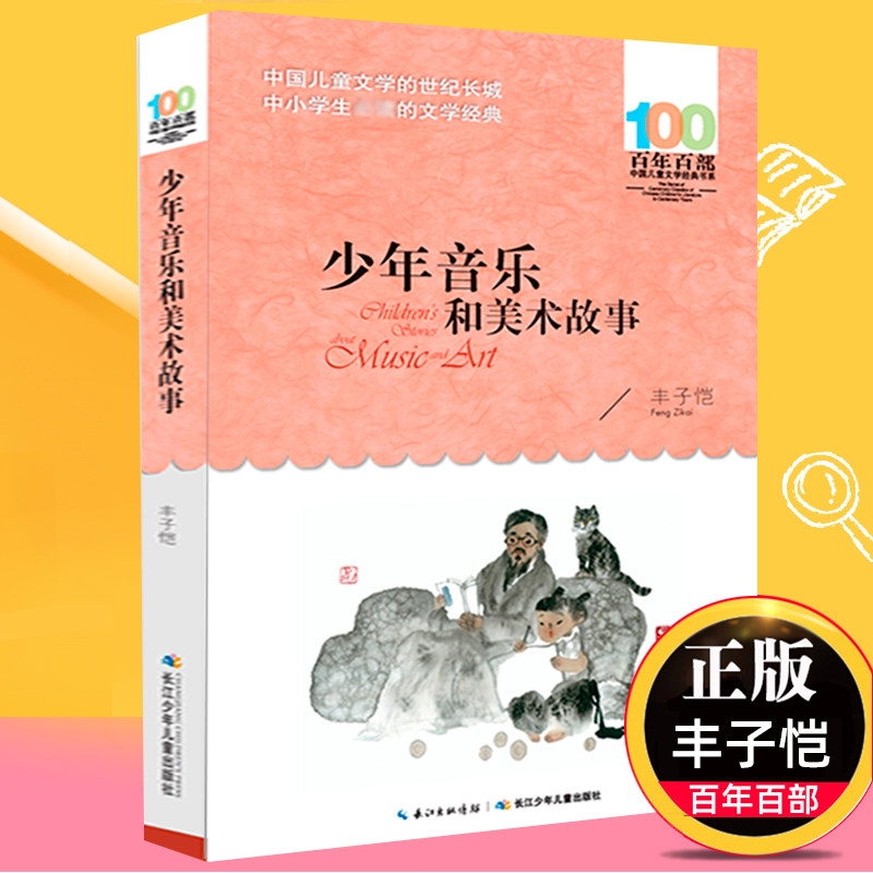 少年音乐和美术故事 丰子恺儿童文学书系6-12周岁故事书三四五六年级课外书阅读长江少年儿童出版社 【凤凰新华书店旗舰店官网】