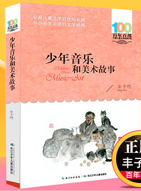 少年音乐和美术故事 丰子恺儿童文学书系6-12周岁故事书三四五六年级课外书阅读长江少年儿童出版社 【凤凰新华书店旗舰店官网】