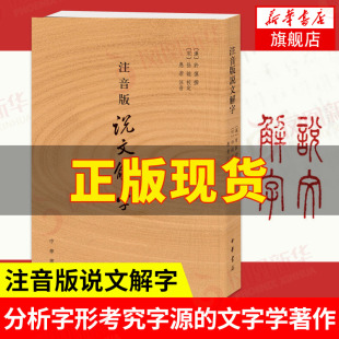 许慎撰 凤凰新华书店旗舰店正版 分析字形考究字源 字画检字表 中华书局 文字学著作 附音序笔画检字 注音版 部首检子表 说文解字