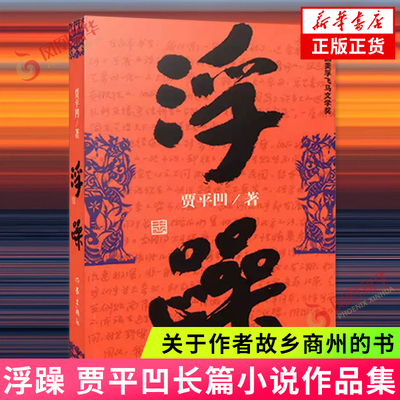 凤凰新华书店浮躁贾平凹著名