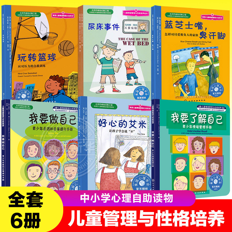 【全套6册】儿童情绪管理与性格培养绘本 好心的艾米我要了解自己我要做自己玩转蓝球蓝芝士嘴臭汗脚尿床事件中小学心理自助读物