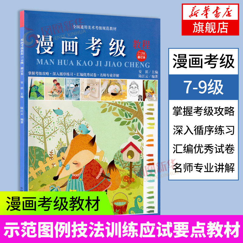 漫画考级教程 7-9级 2020修订版全国通用美术考级规范教材 考级标准示范图例技法训练应试要点 漫画考级教材 中国美术学院出版社