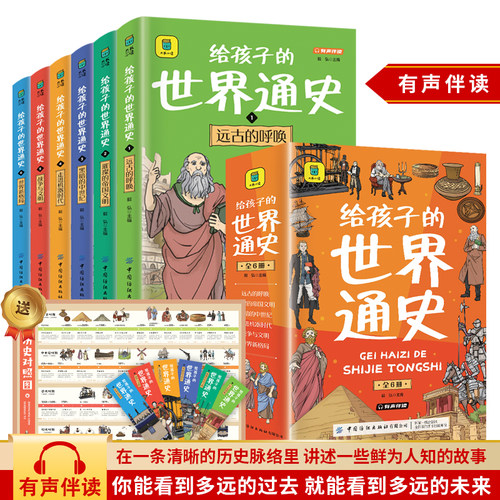 给孩子的世界通史全套6册 8-15岁小学生三四五六年级课外读物世界历史启蒙故事书全套 中外历史故事儿童文学 新华正版