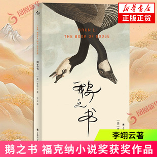 鹅之书 群岛图书 [美]李翊云 著 张芸 译 《我该走了吗》作者 福克纳小说奖 写作 女性情谊 成长 身份建构 凤凰新华书店旗舰店