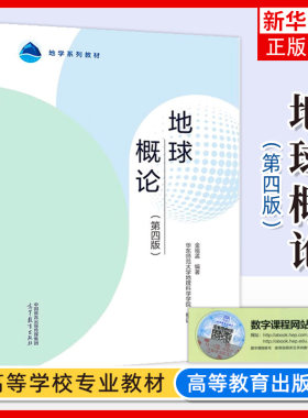 华师大 地球概论 第4版第四版 金祖孟, 东师范大学地理科学学院 高等教育出版社 地学系列教材 地球天文学地球物理学 地球导论教材