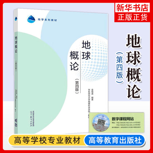 华师大 地球概论 第4版第四版 金祖孟, 东师范大学地理科学学院 高等教育出版社 地学系列教材 地球天文学地球物理学 地球导论教材