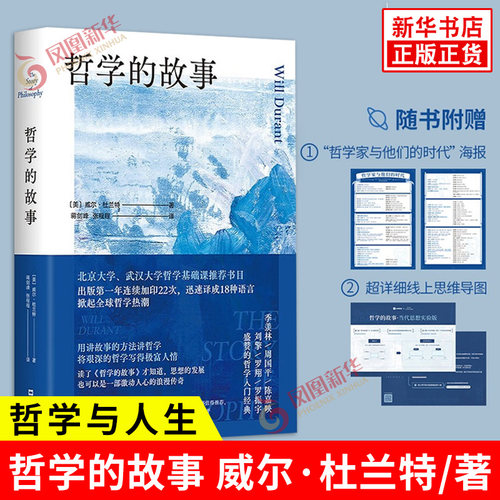 哲学的故事 美 威尔 杜兰特 著 如果你曾因美而诧异 为不义而震怒 目睹苦痛而心生怜悯等 哲学知识读物 文汇出版社 新华书店正版书