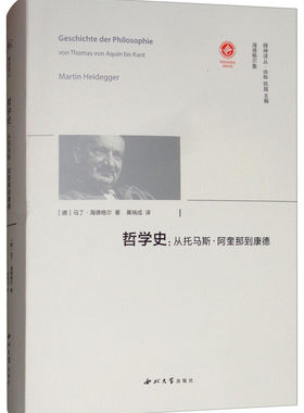 哲学史 从托马斯 阿奎那到康德 [德] 马丁 海德格尔 著 精神译丛 海德格尔集 外国哲学书籍 正版书籍 【凤凰新华书店旗舰店】