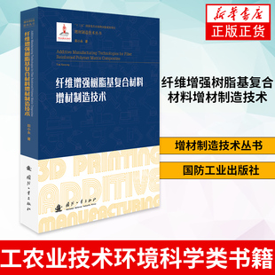 纤维增强树脂基复合材料增材制造技术 增材制造技术丛书 工农业技术环境科学类书籍 国防工业出版社【凤凰新华书店旗舰店】