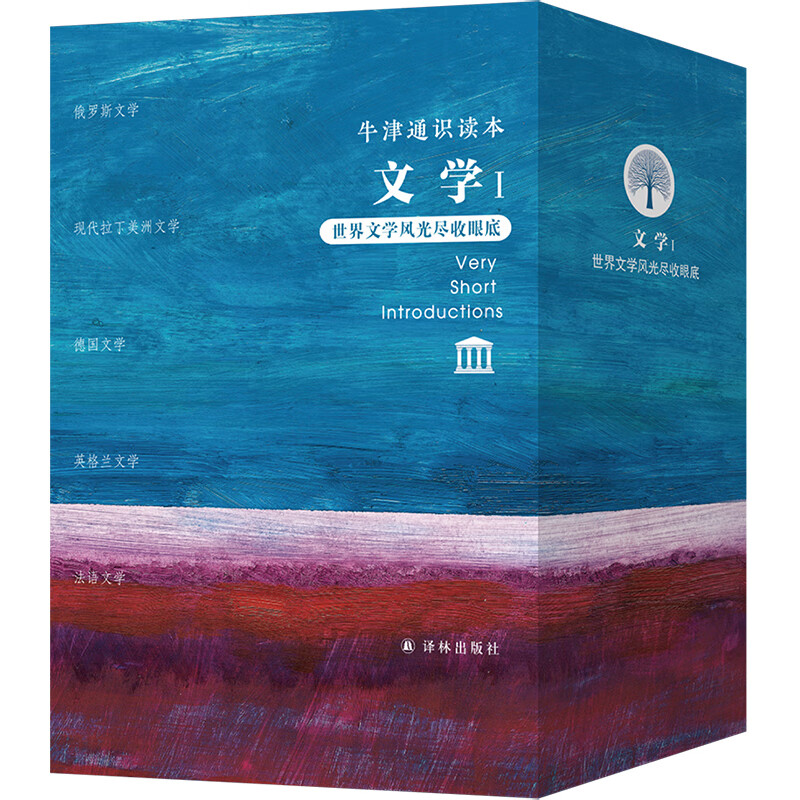 牛津通识读本·文学 Ⅰ （套装5册 ）世界文学风光尽收眼底 俄罗斯，现代拉丁美洲，德国，英格兰，法语，文学 译林出版