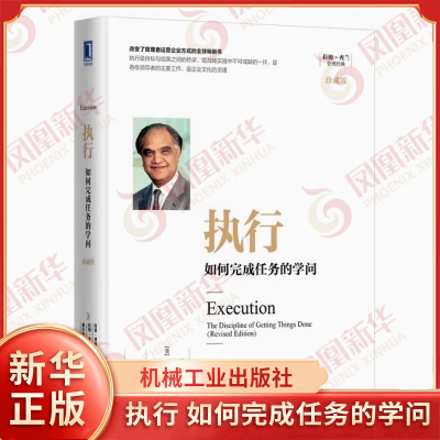 执行 如何完成任务的学问 珍藏版 拉姆查兰 等著 目标结果 成功失败案例 实事求是 教练辅导 文化变革 运营 管理 新华书店正版书籍