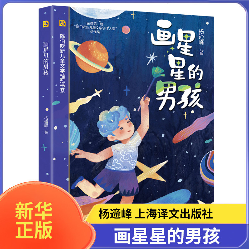 画星星的男孩 杨遆峰 上海译文出版社 7-12岁儿童文学故事小学生一二三四五六年级课外阅读 新华正版书籍