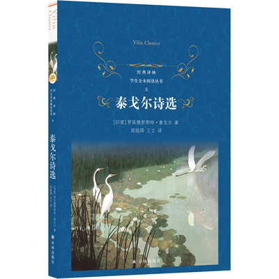 泰戈尔诗选[印度]罗宾德罗那特·泰戈尔世界名著译林出版社凤凰新华书店旗舰店