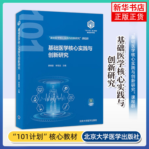 基础医学核心实践与创新研究 郭晓奎 北京大学医学出版社 医学理论 新华正版书籍
