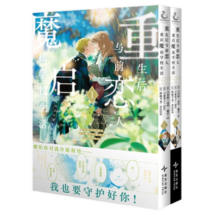 重生后与前恋人重启魔法学校生活 但是好感度为零1-2漫画简中版天闻角川重生之后和前世恋人实体书 凤凰新华书店旗舰店官网