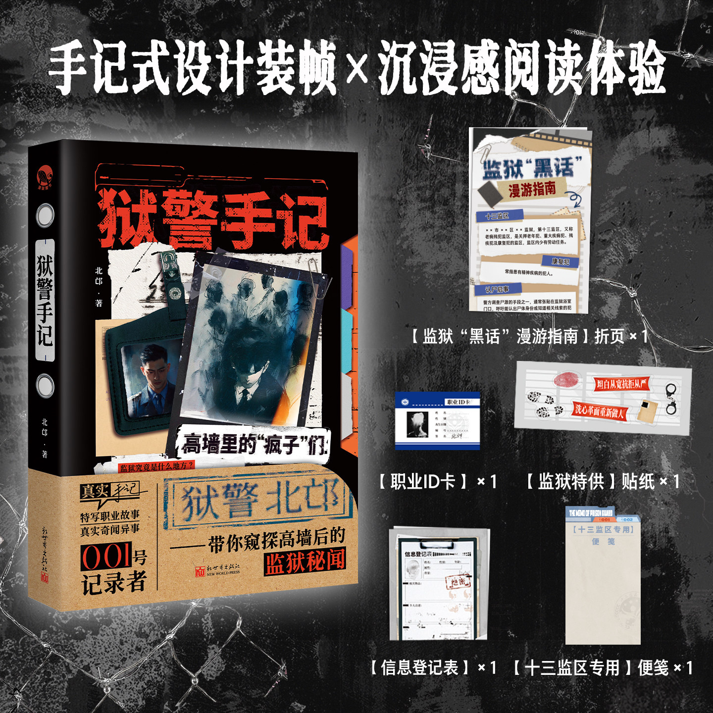 狱警手记北邙侦探推理/恐怖惊悚小说新世界出版社凤凰新华书店旗舰店