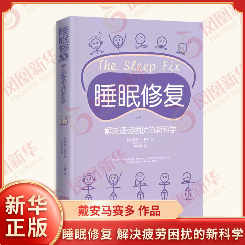 睡眠修复 解决疲劳困扰的新科学 美 戴安马赛多 著 如何辨别睡眠障碍的类型 不同的治疗方案和事例等 中译出版社 新华书店正版书籍