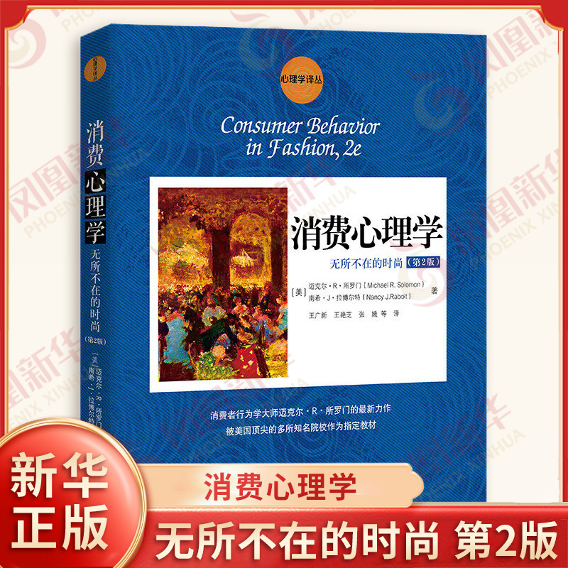 消费心理学 无所不在的时尚 第2版 心理学译丛 美 迈克尔R所罗门 南希J拉博尔特 著 金融 中国人民大学出版社 新华书店正版书籍和