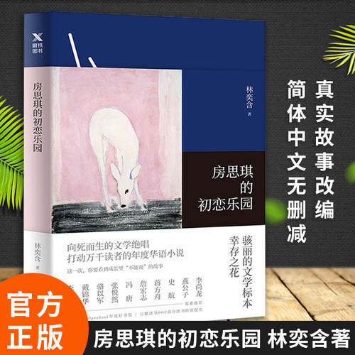 房思琪的初恋乐园无删减林奕含