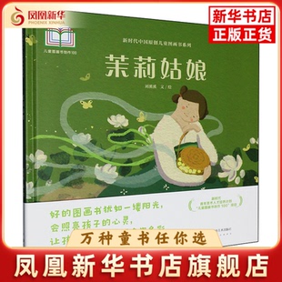 茉莉姑娘刘溪溪 文/绘绘本/图画书/少儿动漫书湖南美术出版社凤凰新华书店旗舰店