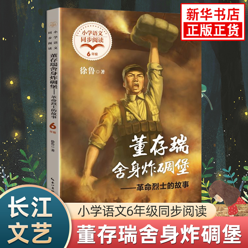 董存瑞舍身炸碉堡 革命烈士的故事 小学语文六年级同步阅读爱国主义教育 长江文艺出版社凤凰新华书店小学生6年级必正版读物课外书