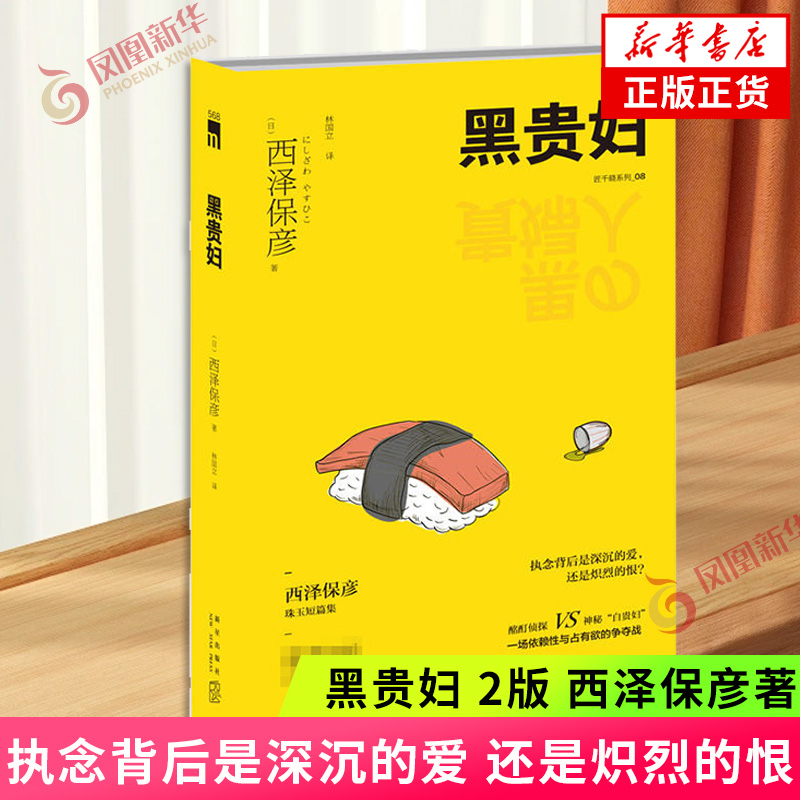 黑贵妇 2版 西泽保彦 执念背后是深沉的爱 还是炽烈的恨 新星出版社正版书籍凤凰新华书店旗舰店 侦探推理 恐怖惊悚小说