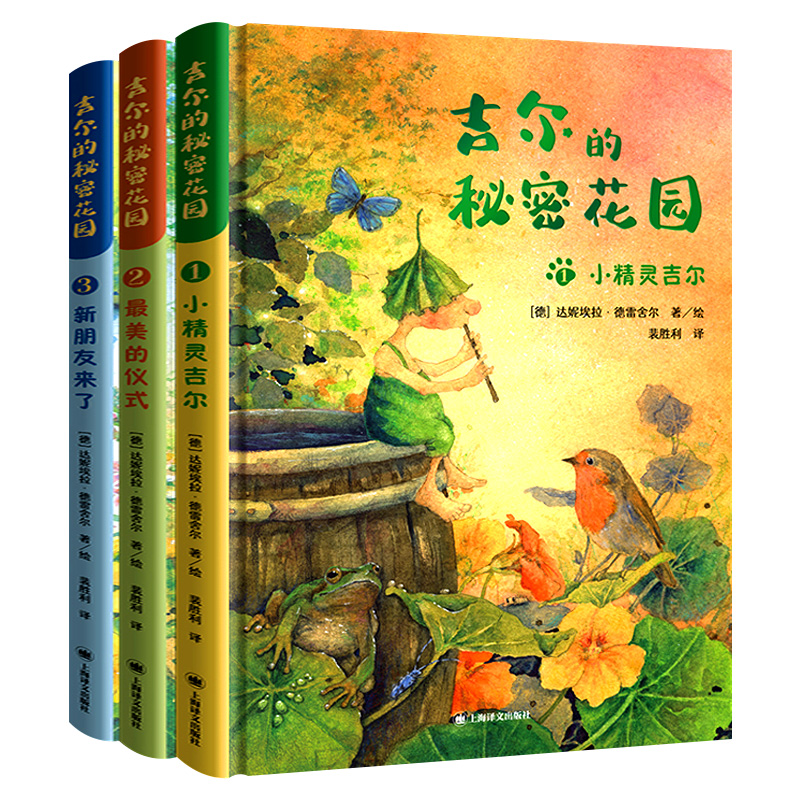吉尔的秘密花园套装3册 小精灵吉尔+最美的仪式+新朋友来了 6-12岁儿童课外阅读儿童文学全彩治愈系童话故事上海译文出版社正版